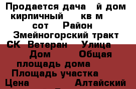 Продается дача 2-й дом кирпичный ,40 кв.м. , 8 сот. › Район ­ Змейногорский тракт СК “Ветеран“ › Улица ­ 11 › Дом ­ 26 › Общая площадь дома ­ 40 › Площадь участка ­ 8 › Цена ­ 280 000 - Алтайский край, Барнаул г. Недвижимость » Дома, коттеджи, дачи продажа   